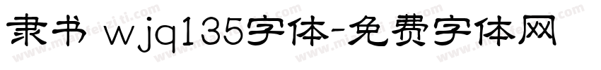隶书 wjq135字体字体转换